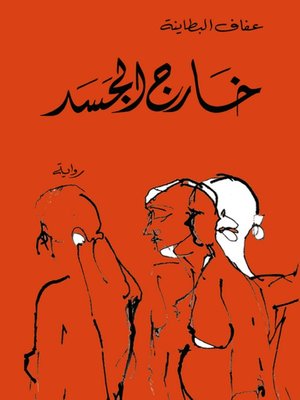 cover image of خارج الجسد